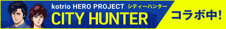 kotrio HERO PROJECT CITY HUNTER シティーハンター コラボ中！