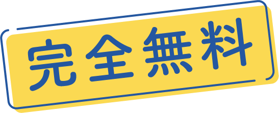 完全無料