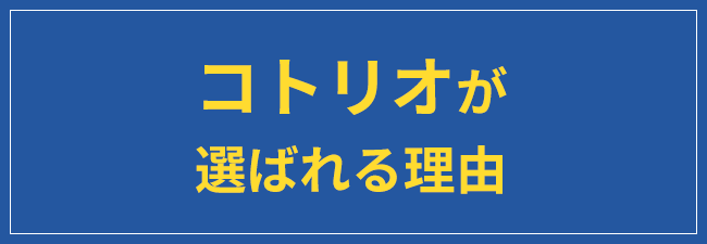 コトリオが選ばれる理由